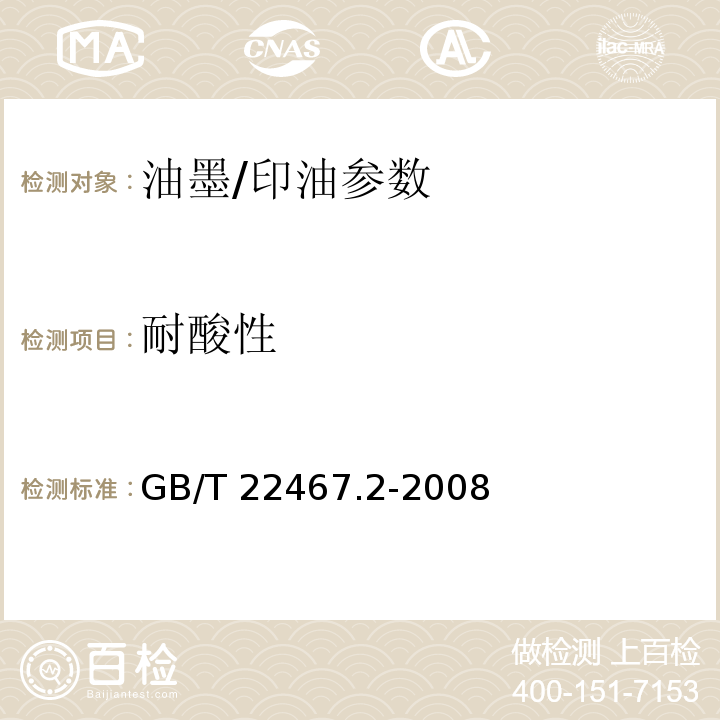 耐酸性 防伪材料通用技术条件 第2部分：防伪油墨和印油GB/T 22467.2-2008附录A.2