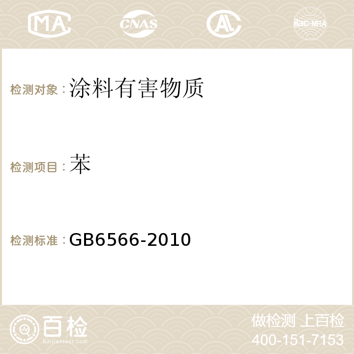 苯 建筑材料放射性核素限量GB6566-2010