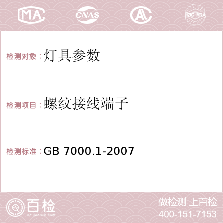 螺纹接线端子 GB 7000.1-2007 灯具 第2部分:一般要求与试验