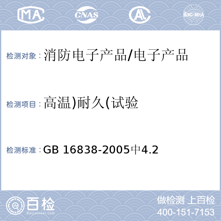 高温)耐久(试验 消防电子产品 环境试验方法及严酷等级 /GB 16838-2005中4.2