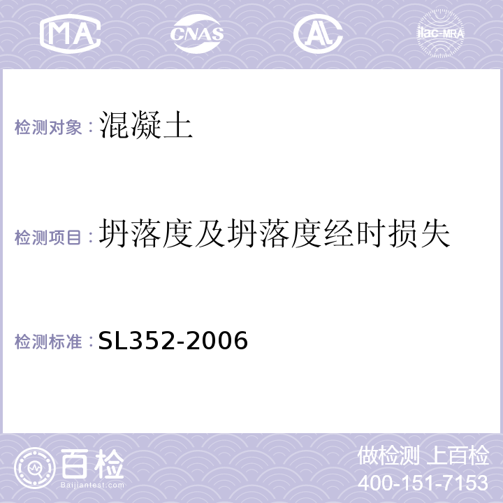 坍落度及坍落度经时损失 水工混凝土试验规程 SL352-2006