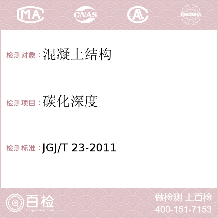 碳化深度 回弹法检测混凝土抗压强度技术规程 JGJ/T 23-2011 /4.3