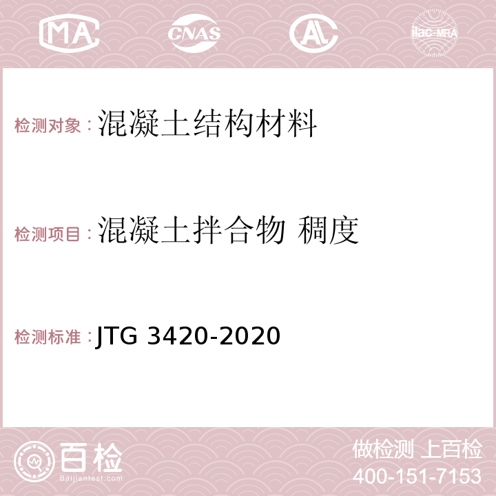 混凝土拌合物 稠度 JTG 3420-2020 公路工程水泥及水泥混凝土试验规程