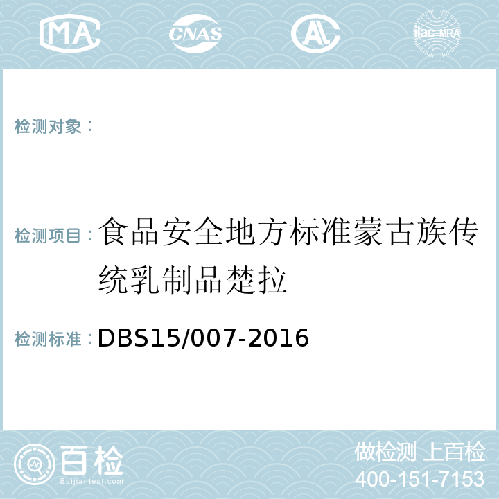 食品安全地方标准蒙古族传统乳制品楚拉 DBS 15/007-2016 DBS15/007-2016