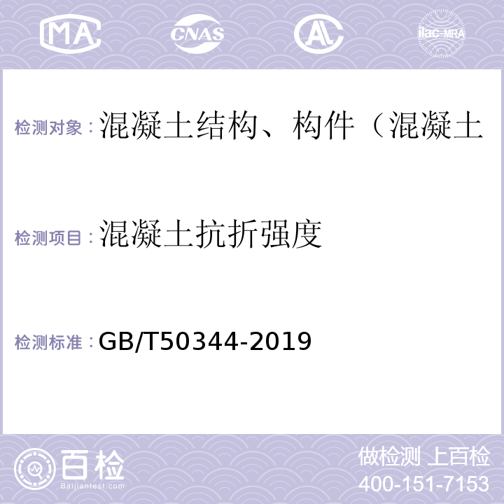 混凝土抗折强度 建筑结构检测技术标准 GB/T50344-2019