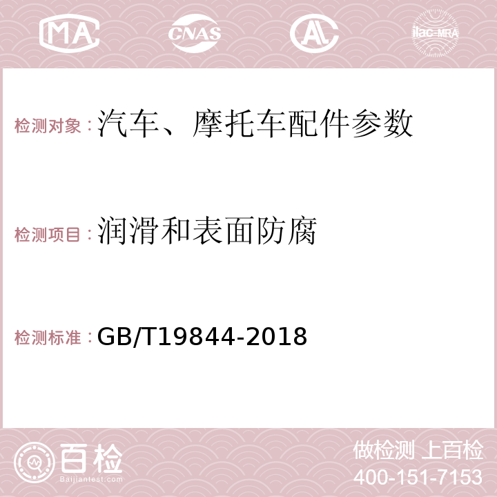 润滑和表面防腐 钢板弹簧技术条件GB/T19844-2018