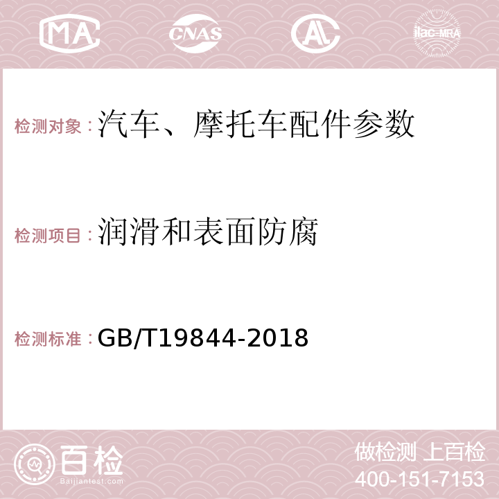 润滑和表面防腐 GB/T 19844-2018 钢板弹簧 技术条件