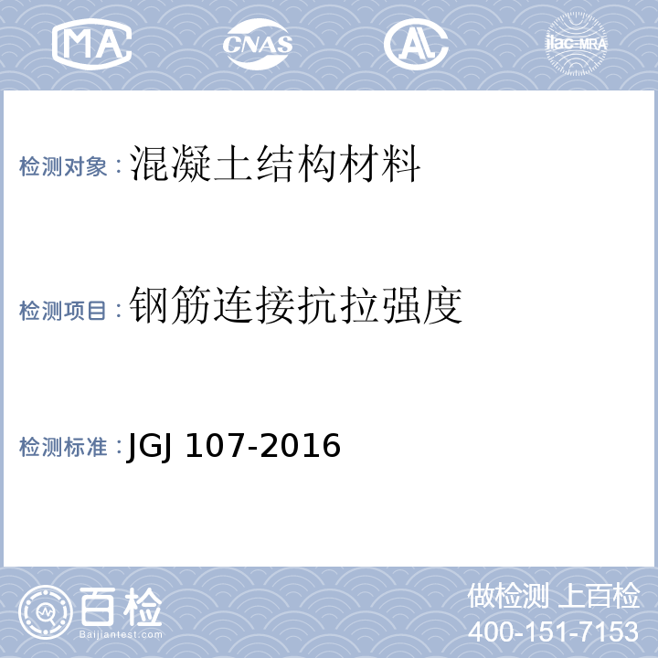 钢筋连接抗拉强度 JGJ 107-2016 钢筋机械连接技术规程(附条文说明)