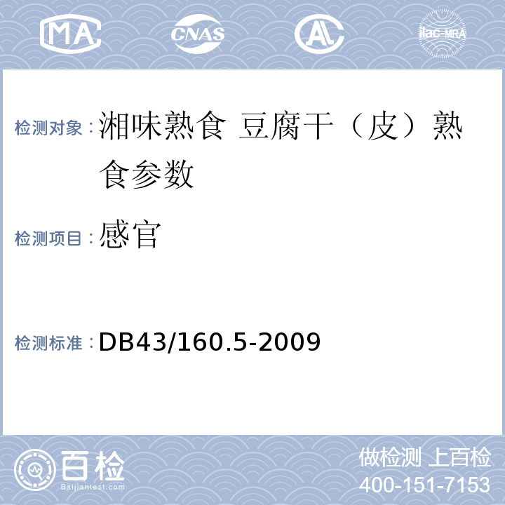 感官 DB43/ 160.5-2009 湘味熟食豆腐干（皮）熟食