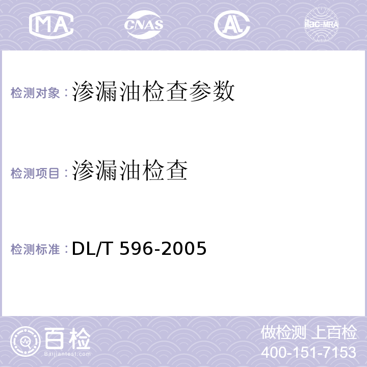 渗漏油检查 电力设备预防性试验规程 DL/T 596-2005