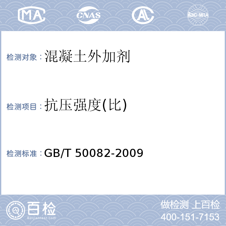 抗压强度(比) 普通混凝土长期性能和耐久性能试验方法 GB/T 50082-2009