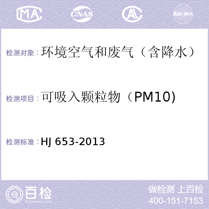 可吸入颗粒物（PM10) 环境空气颗粒物（PM10和PM2.5）连续自动监测系统技术要求及检测方法HJ 653-2013