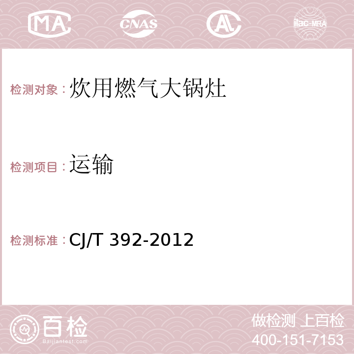 运输 炊用燃气大锅灶CJ/T 392-2012