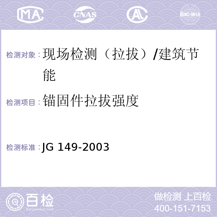 锚固件拉拔强度 膨胀聚本板薄抹灰外墙外保温系统 /JG 149-2003