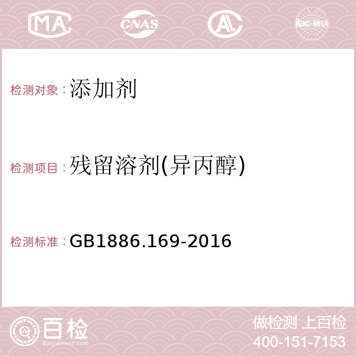 残留溶剂(异丙醇) GB 1886.169-2016 食品安全国家标准 食品添加剂 卡拉胶(附2021年第1号修改单)