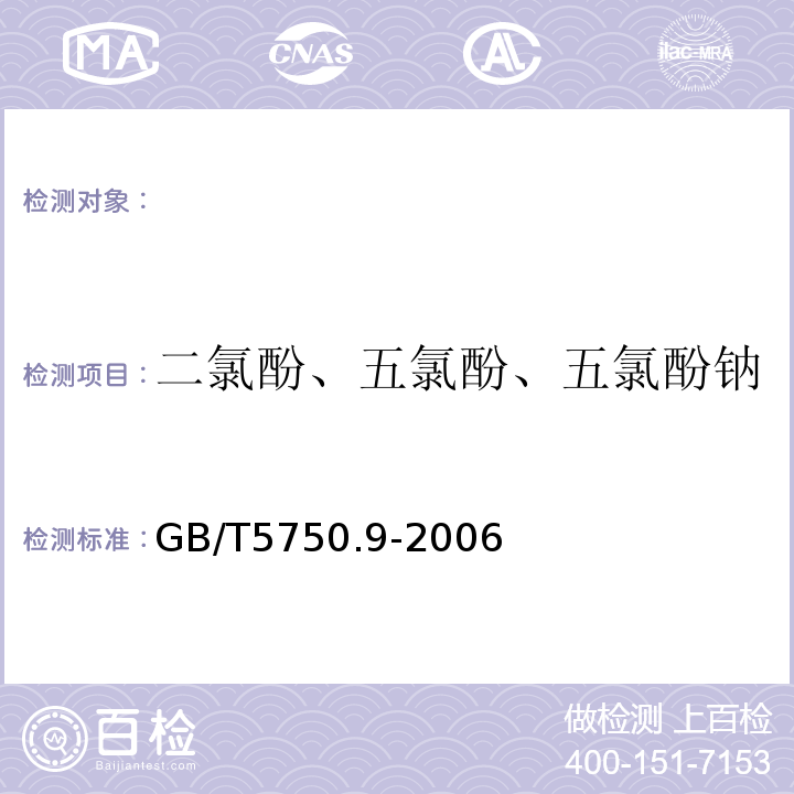 二氯酚、五氯酚、五氯酚钠 GB/T 5750.9-2006 生活饮用水标准检验方法 农药指标