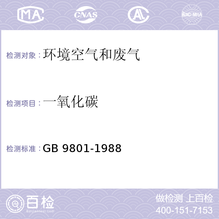 一氧化碳 空气质量 一氧化碳的测定 非分散红外法 GB 9801-1988及其修改单