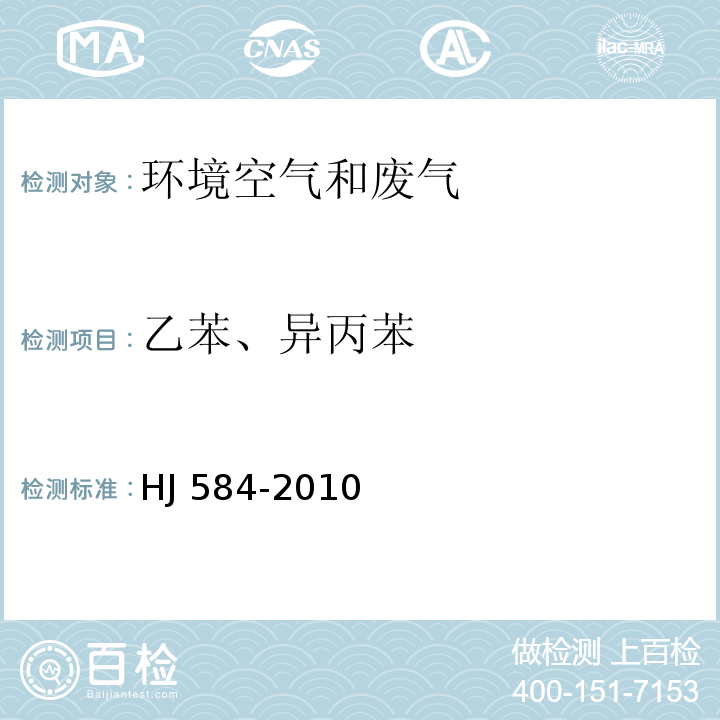 乙苯、异丙苯 环境空气 苯系物的测定 活性炭吸附/二硫化碳解析-气相色谱法 HJ 584-2010