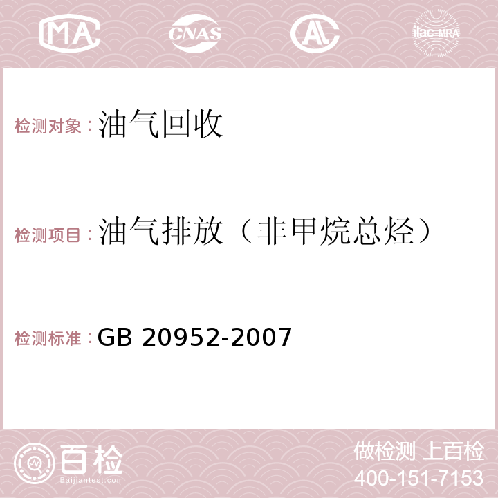 油气排放（非甲烷总烃） 加油站大气污染物排放标准（附录D 处理装置油气排放检测方法）GB 20952-2007