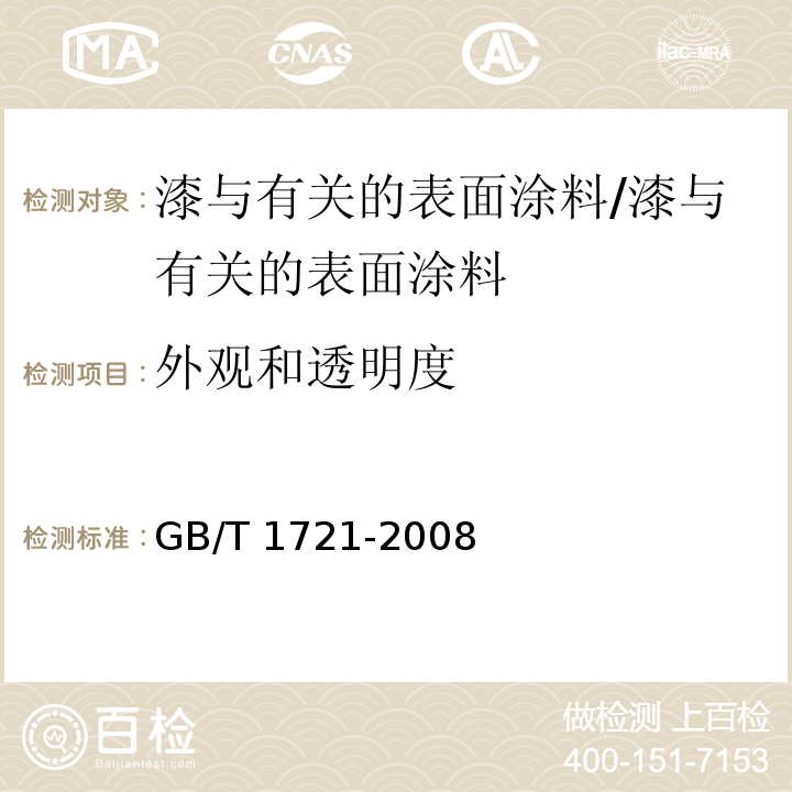 外观和透明度 清漆、清油及稀释剂外观和透明度测定法 /GB/T 1721-2008