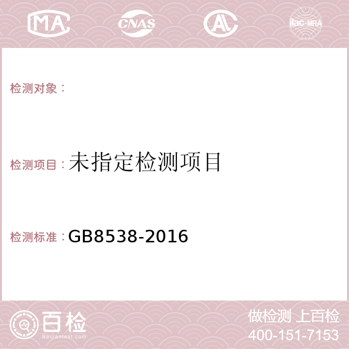 食品安全国家标准饮用天然矿泉水检验方法GB8538-2016（11、31）