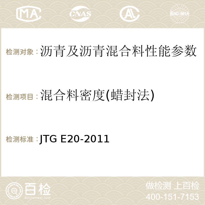 混合料密度(蜡封法) 公路工程沥青及沥青混合料试验规程 JTG E20-2011
