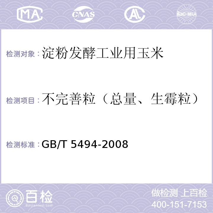 不完善粒（总量、生霉粒） 粮油检验 粮食、油料的杂质、不完善粒检验 GB/T 5494-2008