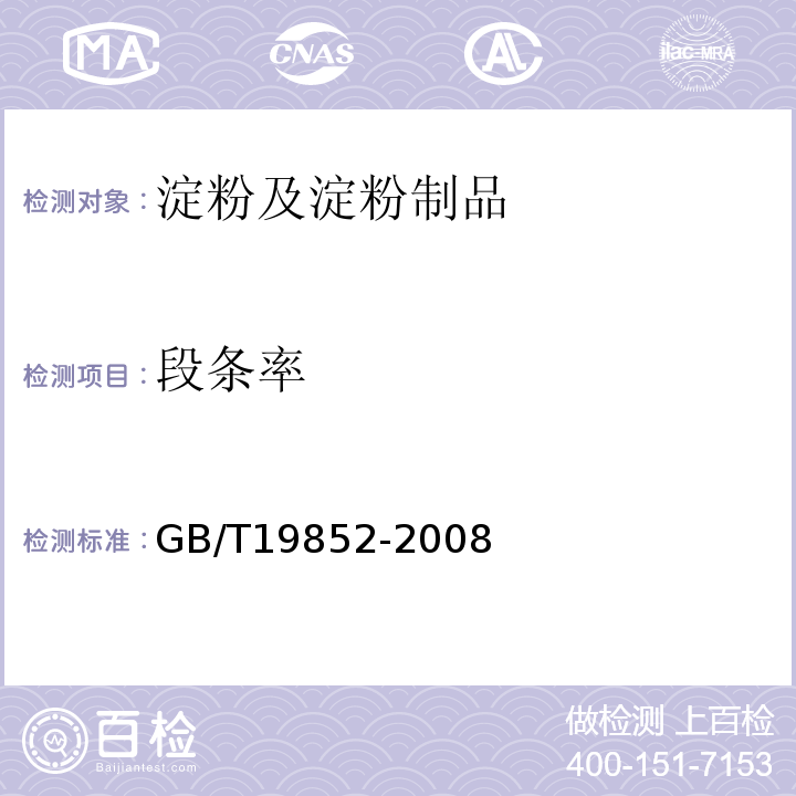 段条率 GB/T 19852-2008 地理标志产品 卢龙粉丝