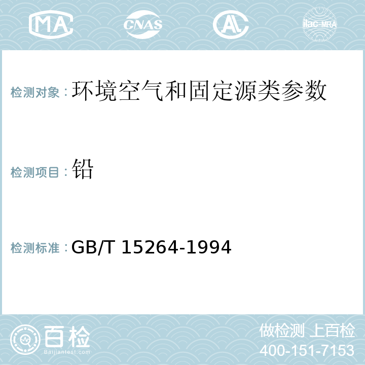 铅 环境空气 铅的测定 火焰原子吸收分光光度法 GB/T 15264-1994、 固定污染源废气 铅的测定 火焰原子吸收分光光度法 HJ685—2014