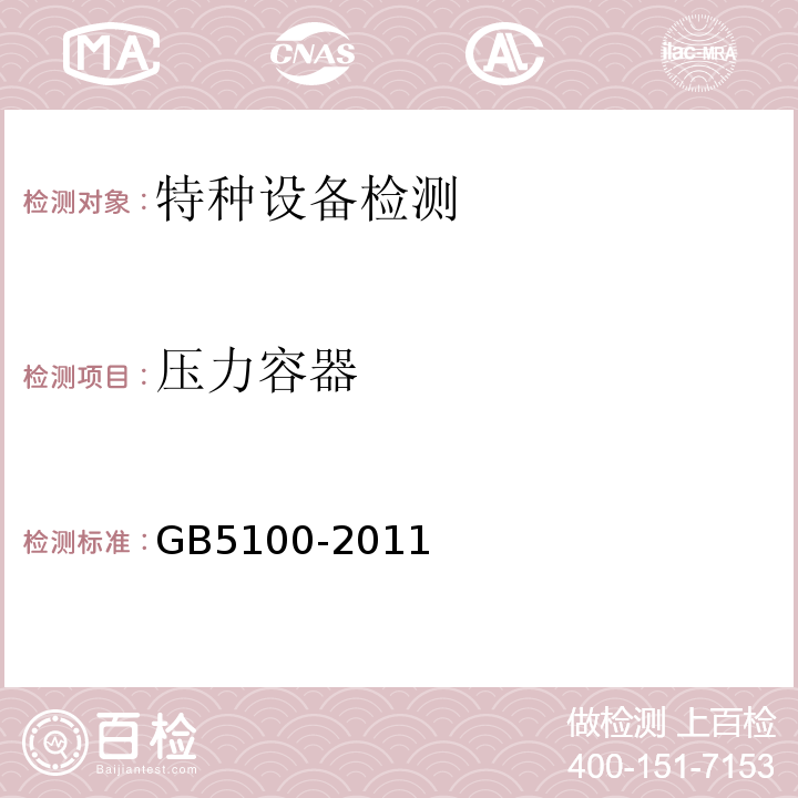 压力容器 GB/T 5100-2011 【强改推】钢质焊接气瓶