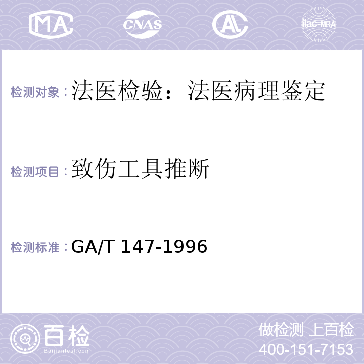 致伤工具推断 法医学尸体解剖