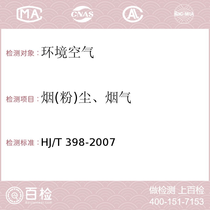 烟(粉)尘、烟气 固定污染源排放烟气黑度的测定 林格曼烟气黑度图法 HJ/T 398-2007