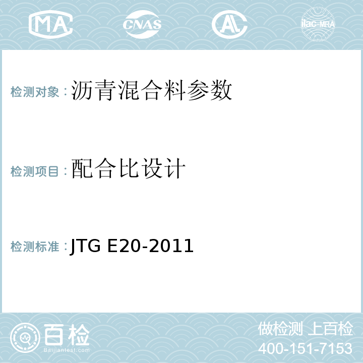 配合比设计 JTG E20-2011 公路工程沥青及沥青混合料试验规程