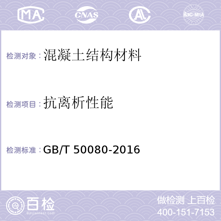 抗离析性能 普通混凝土拌合物性能试验方法标准