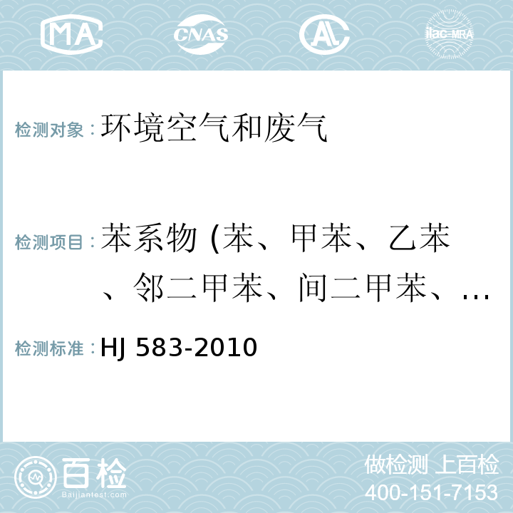 苯系物 (苯、甲苯、乙苯、邻二甲苯、间二甲苯、对二甲苯、异丙苯、苯乙烯) 环境空气 苯系物的测定 固体吸附/热脱附-气相色谱法 HJ 583-2010