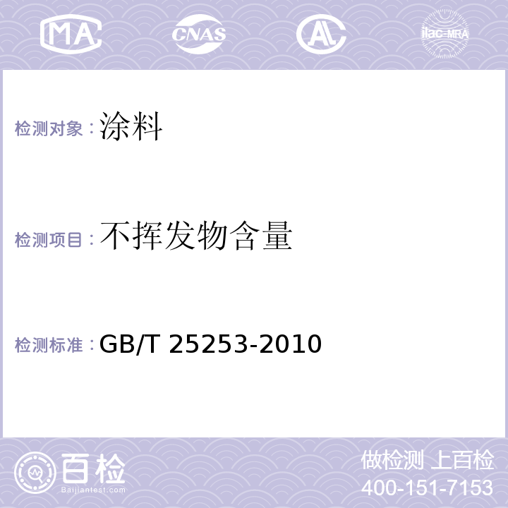 不挥发物含量 酚醛树脂涂料 GB/T 25253-2010