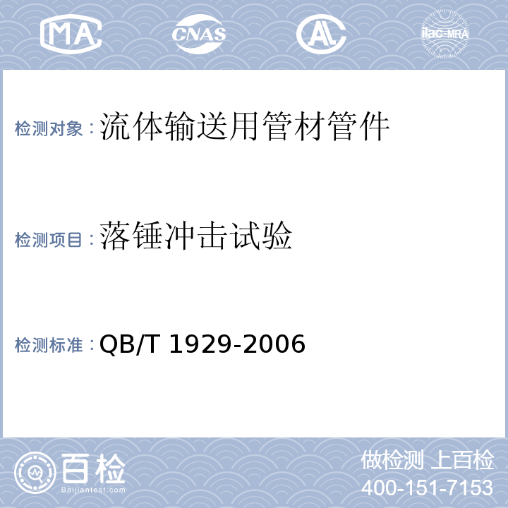 落锤冲击试验 埋地给水用聚丙烯(PP)管材 QB/T 1929-2006