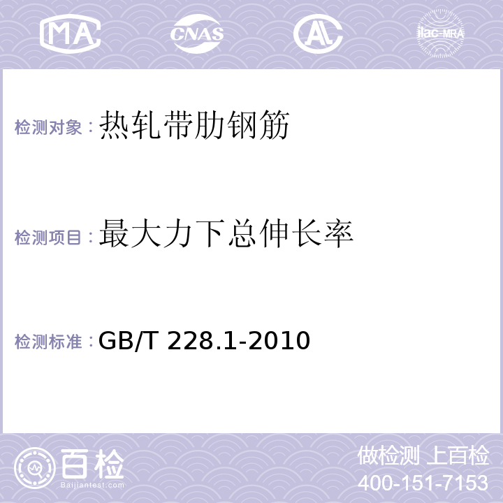 最大力下
总伸长率 金属材料 拉伸试验 第1部分：室温试验方法 GB/T 228.1-2010