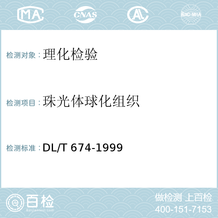 珠光体球化组织 火电厂用20号钢珠光体球化评级标准 DL/T 674-1999