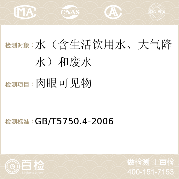 肉眼可见物 生活饮用水标准检验方法感官性状和物理指标GB/T5750.4-2006（4.1直接观察法）