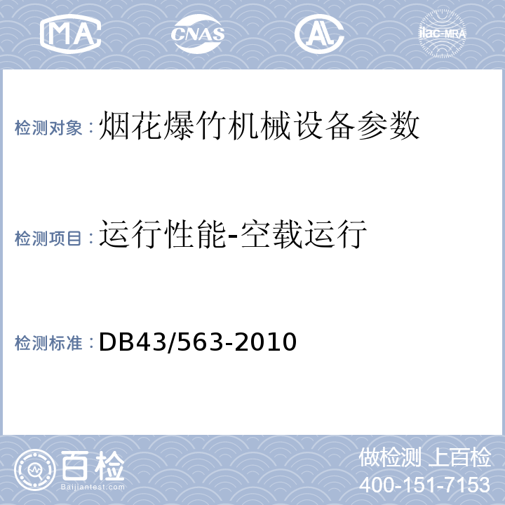 运行性能-空载运行 烟花爆竹机械通用技术条件及企业标准 DB43/563-2010