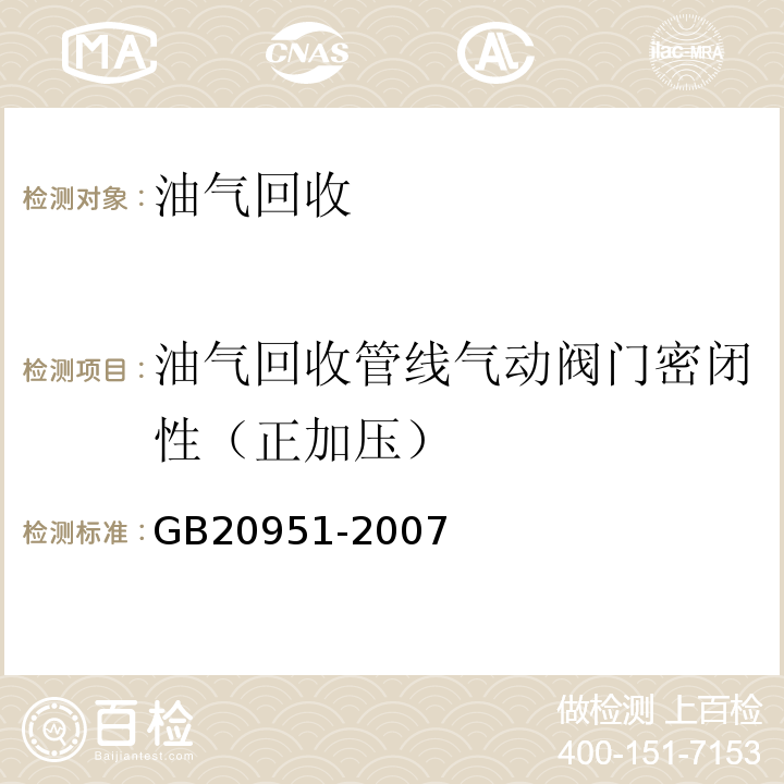 油气回收管线气动阀门密闭性（正加压） 汽油运输大气污染物排放标准