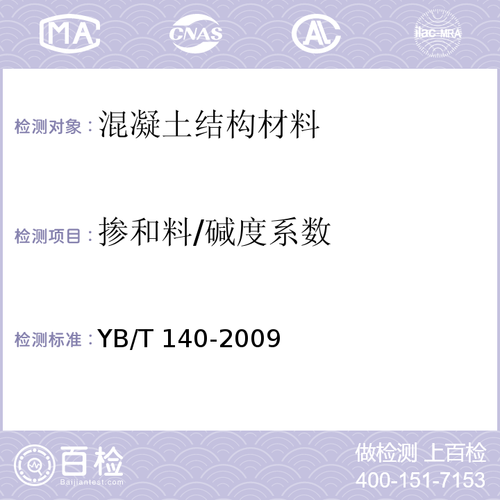 掺和料/碱度系数 YB/T 140-2009 钢渣化学分析方法