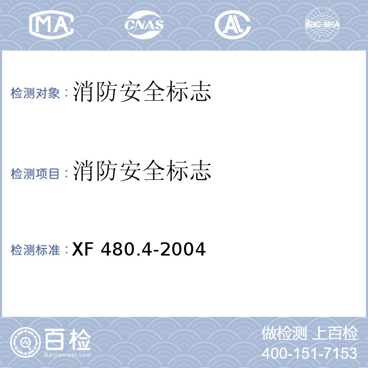 消防安全标志 XF 480.4-2004 消防安全标志通用技术条件 第4部分:逆向反射消防安全标志