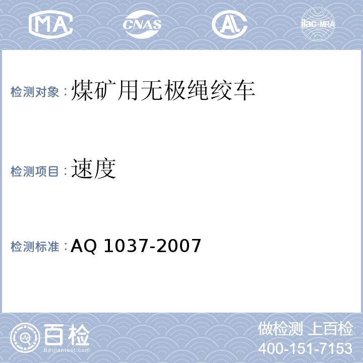 速度 Q 1037-2007 煤矿用无极绳绞车安全检验规范A