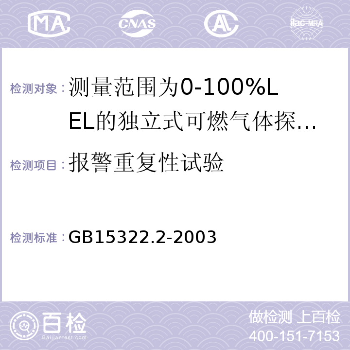 报警重复性试验 可燃气体探测器第2部分：测量范围为0～100%LEL的独立式可燃气体探测器 GB15322.2-2003