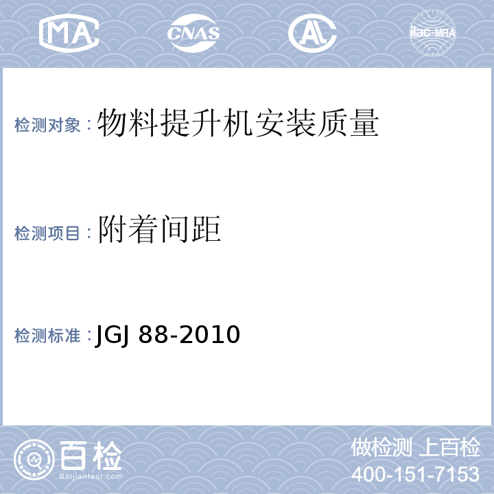 附着间距 JGJ 88-2010 龙门架及井架物料提升机安全技术规范(附条文说明)