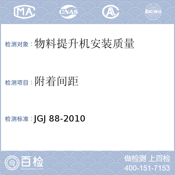 附着间距 龙门架及井架物料提升机安全技术规范JGJ 88-2010