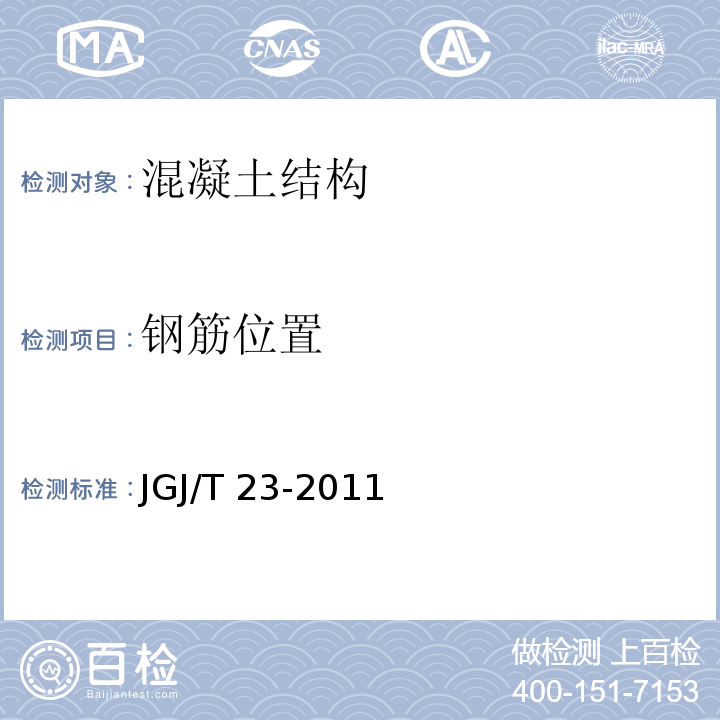 钢筋位置 回弹法检测混凝土抗压强度技术规程 JGJ/T 23-2011中4.2