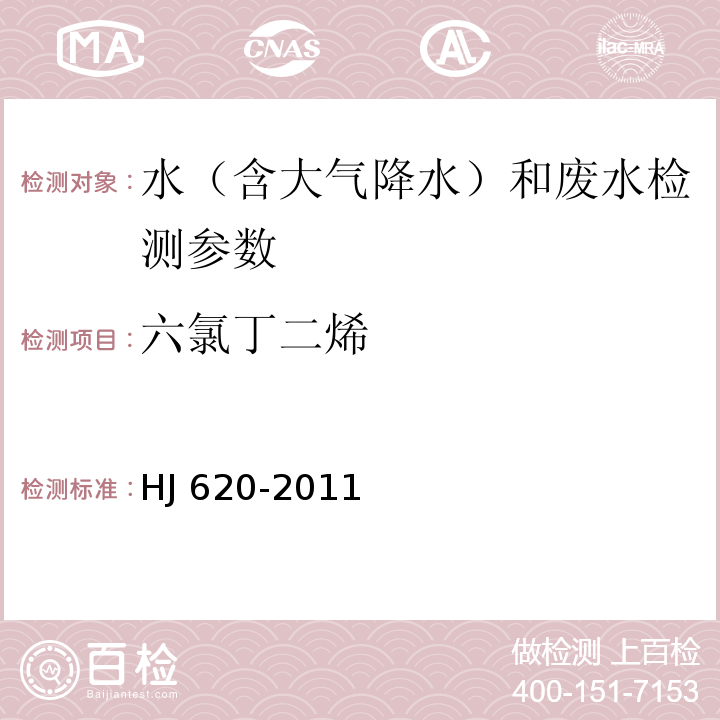 六氯丁二烯 水質? 揮發性鹵代烴的測定? 頂空氣相色譜法（HJ 620-2011）